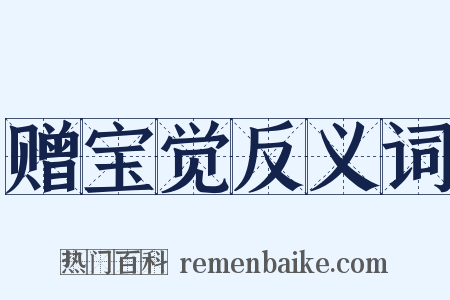 赠宝觉反义词是什么意思的图片